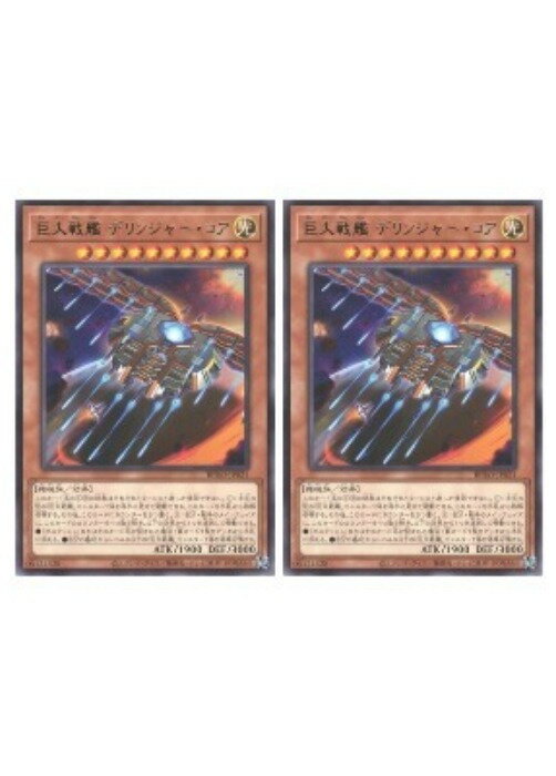 乐天商城 - 遊戯王OCG デュエルモンスターズ 巨大戦艦 デリンジャー・コア BPRO BPRO-JP021 レア 2枚セット 【中古】
