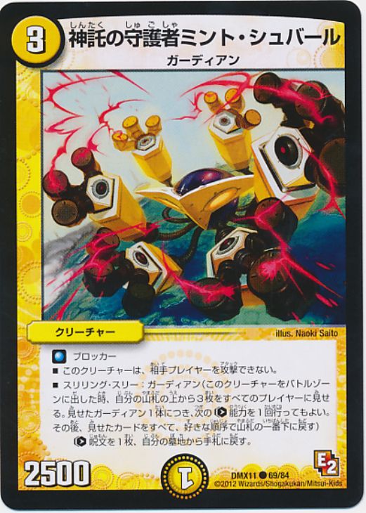 デュエル・マスターズ 神託の守護者ミント・シュバール DMX11 DMX11 69/84 C 【中古】