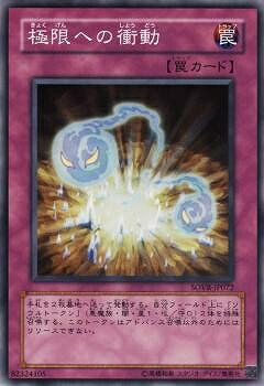 遊戯王OCG デュエルモンスターズ 極限への衝動 SOVR SOVR-JP072 【中古】