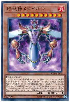 遊戯王OCG デュエルモンスターズ 時械神メタイオン CP18 CP18-JP026 【中古】