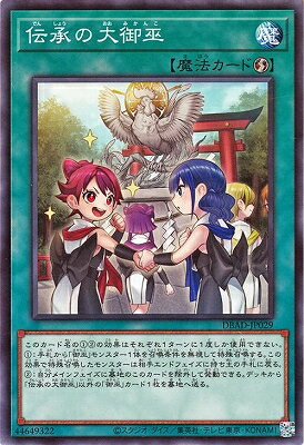 遊戯王OCG デュエルモンスターズ 伝承の大御巫 DBAD DBAD-JP029 【中古】