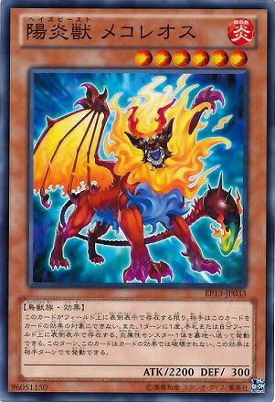 遊戯王OCG デュエルモンスターズ 陽炎獣 メコレオス EP13 EP13-JP033 【中古】