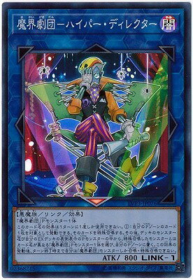 遊戯王OCG デュエルモンスターズ 魔界劇団-ハイパー・ディレクター LVP3 LVP3-JP076 スーパーレア 