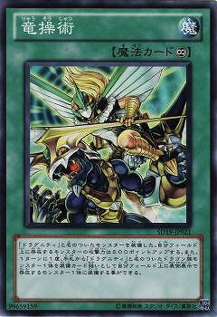 遊戯王OCG デュエルモンスターズ 竜操術 SD19 SD19-JP021 【中古】