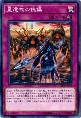 遊戯王OCG デュエルモンスターズ 星遺物の傀儡 CIBR CIBR-JP073 【中古】