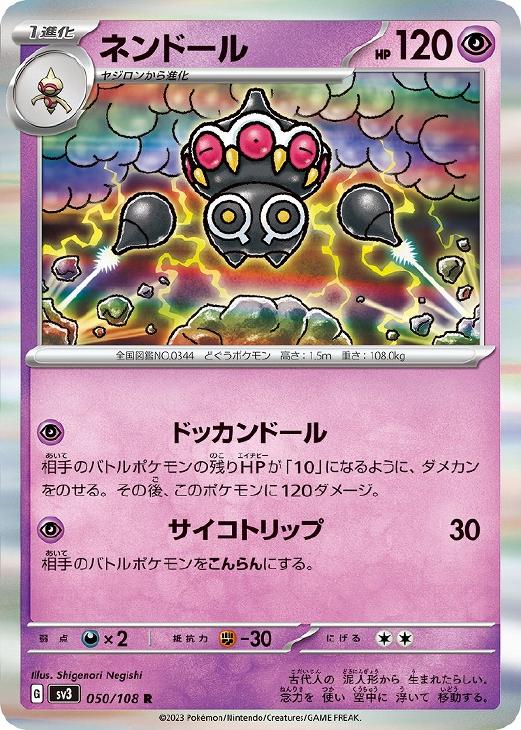 Rakuten - ポケモンカードゲーム ネンドール SV3 SV3 050/108 R 【中古】