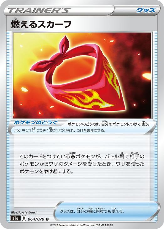 ポケモンカードゲーム 燃えるスカーフ S1A S...の商品画像