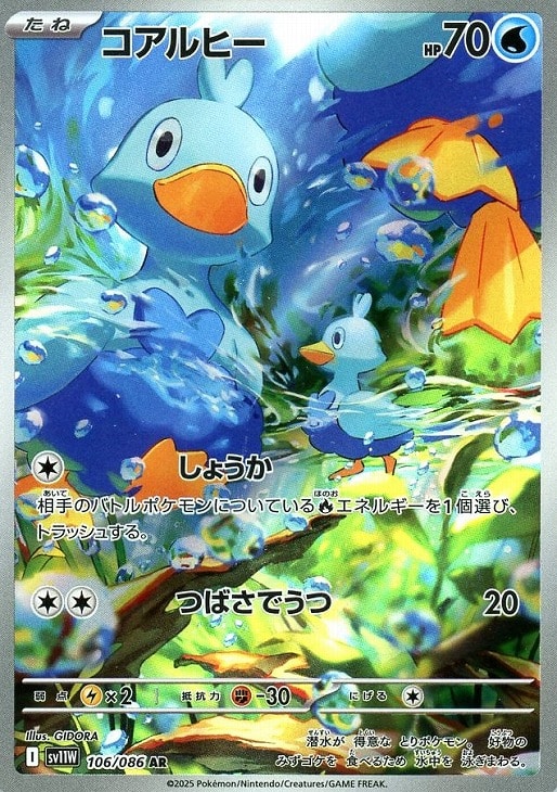 ポケモンカードゲーム コアルヒー SV11W SV11W 106/086 AR 【中古】