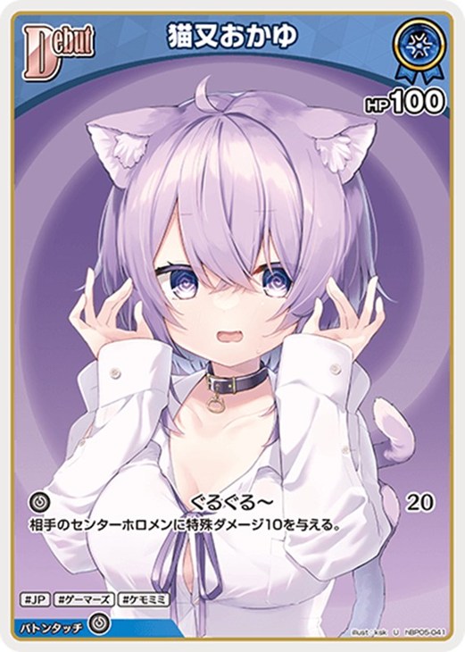 ホロライブオフィシャルカードゲーム 猫又おかゆ Debut HBP05 HBP05-041 U 【中古】