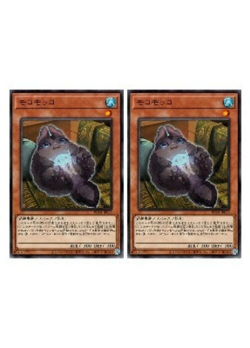 乐天商城 - 遊戯王OCG デュエルモンスターズ モコモッコ PHNI PHNI-JP033 2枚セット 【中古】