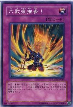 遊戯王OCG デュエルモンスターズ 六武衆推参! STON STON-JP051 【中古】