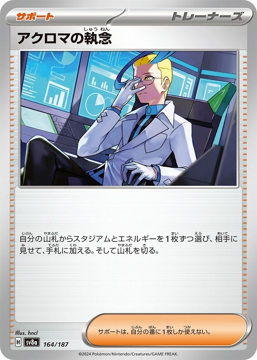 ポケモンカードゲーム アクロマの執念 SV8A SV8A 164/187 C 【中古】