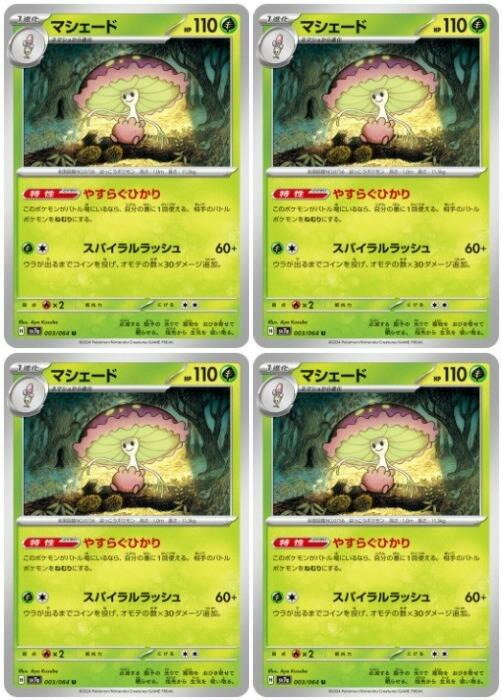 樂天商城 - ポケモンカードゲーム マシェード SV7A SV7A 003/064 U 4枚セット 【中古】
