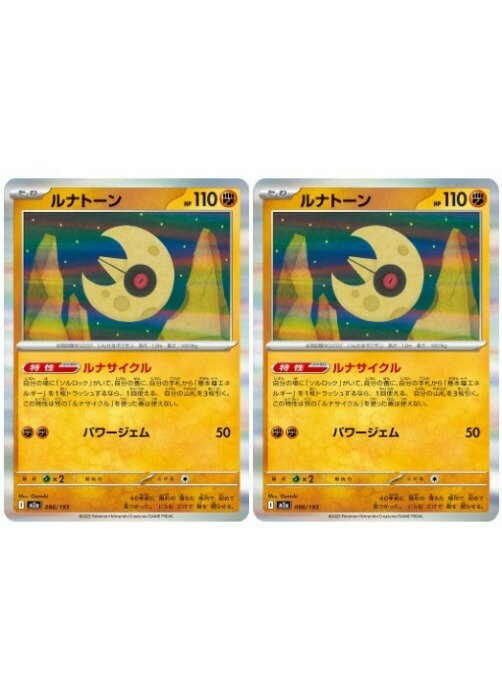 樂天商城 - ポケモンカードゲーム ルナトーン M2A M2A 086/193 R 2枚セット 【中古】
