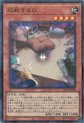 Rakuten - 遊戯王OCG デュエルモンスターズ 応戦するG LOCR LOCR-JP048 スーパーレア 【中古】