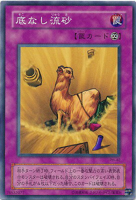 遊戯王OCG デュエルモンスターズ 底なし流砂 PH PH-42 【中古】