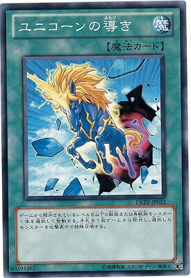 遊戯王OCG デュエルモンスターズ ユニコーンの導き DREV DREV-JP055 【中古】