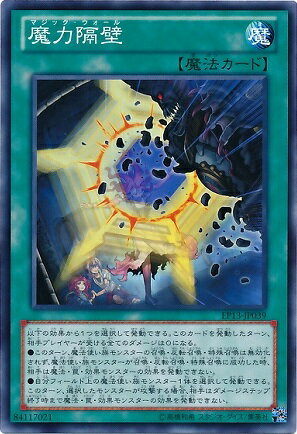樂天商城 - 遊戯王OCG デュエルモンスターズ 魔力隔壁 EP13 EP13-JP039 【中古】