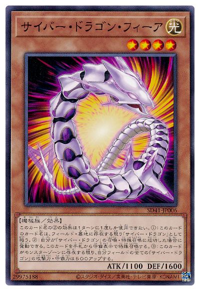 遊戯王OCG デュエルモンスターズ サイバー・ドラゴン・フィーア SD41 SD41-JP006 【中古】