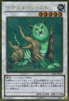 遊戯王OCG デュエルモンスターズ ナチュル・ビースト GS05 GS05-JP010 GR 【中古】