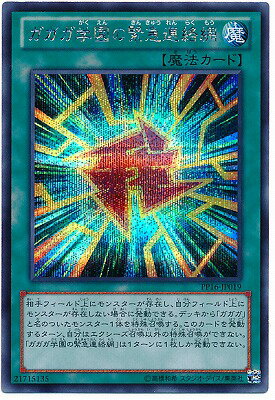遊戯王OCG デュエルモンスターズ ガガガ学園の緊急連絡網 PP16 PP16-JP019 SER 【中古】