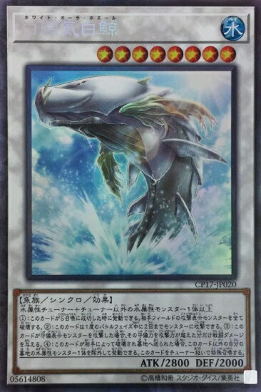 遊戯王OCG デュエルモンスターズ 白闘気白鯨 CP17 CP17-JP020 CR 【中古】
