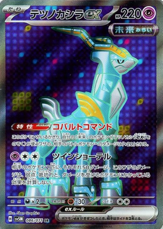 ポケモンカードゲーム テツノカシラex SV5M SV5M 086/071 SR 【中古】