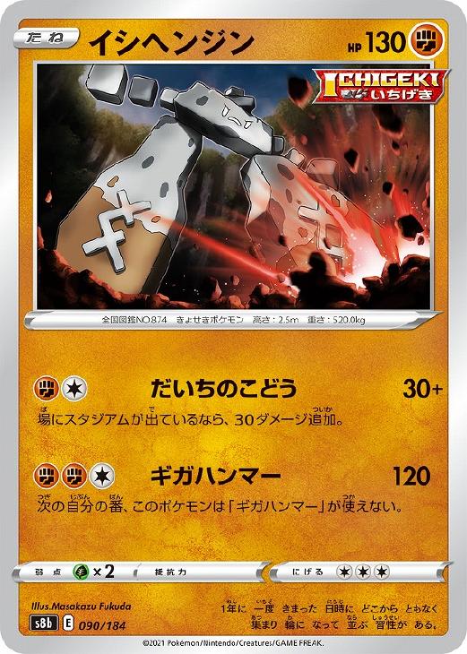 ポケモンカードゲーム イシヘンジン S8B S8B 090/184 C 【中古】