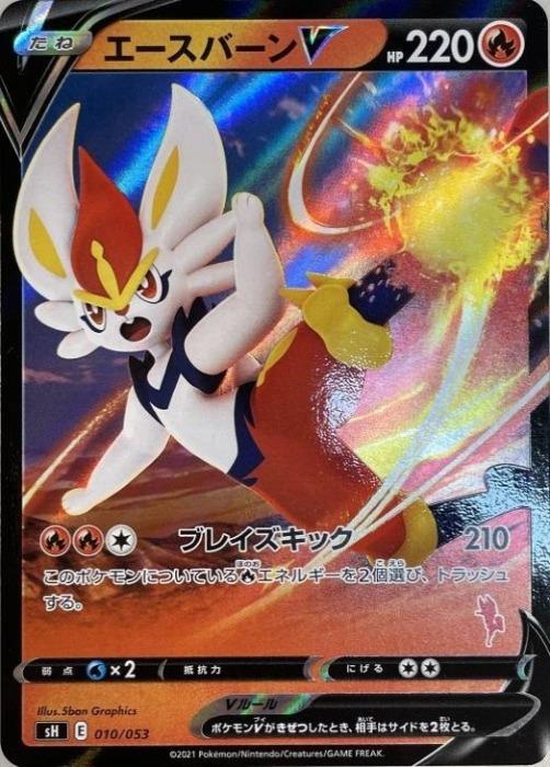 ポケモンカードゲーム エースバーンV SH SH 010/053 RR仕様 【中古】