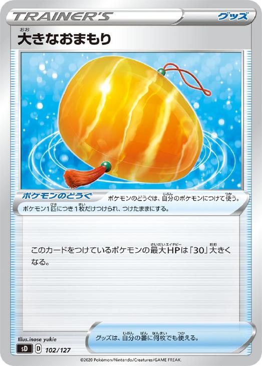ポケモンカードゲーム 大きなおまもり SD SD 102/127 【中古】