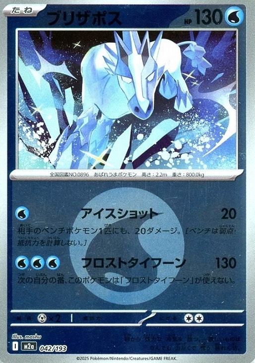樂天商城 - ポケモンカードゲーム エネルギーマーク柄 ブリザポス M2A M2A 042/193 C ミラー仕様 【中古】