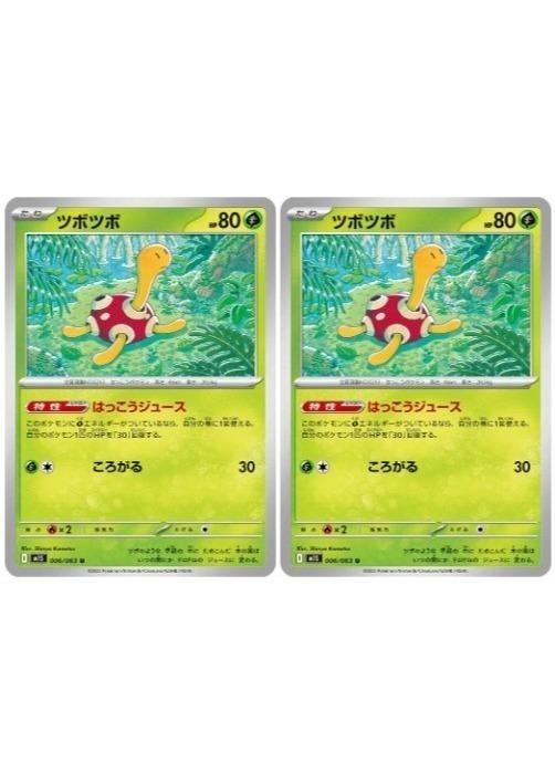 ポケモンカードゲーム ツボツボ M1S M1S 006/063 U 2枚セット 【中古】