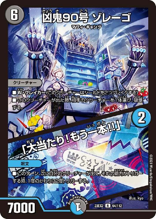 樂天商城 - デュエル・マスターズ 凶鬼90号 ゾレーゴ/「大当たり！もう一本！！」 23EX2 23EX2 64/112 R 【中古】