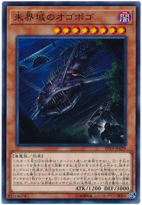 遊戯王OCG デュエルモンスターズ 未界域のオゴポゴ EP19 EP19-JP029 【中古】