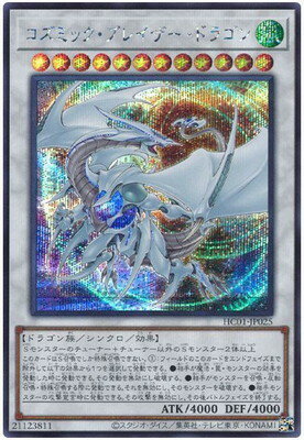 遊戯王OCG デュエルモンスターズ コズミック・ブレイザー・ドラゴン HC01 HC01-JP025 SER 【中古】
