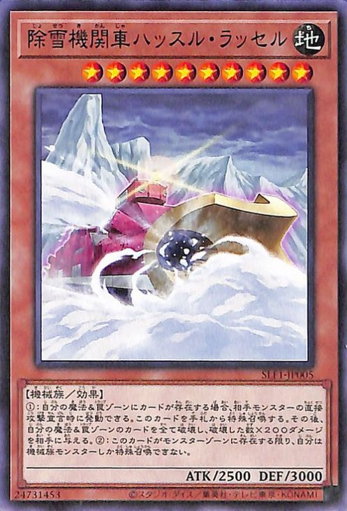 遊戯王OCG デュエルモンスターズ 除雪機関車ハッスル・ラッセル SLF1 SLF1-JP005 【中古】
