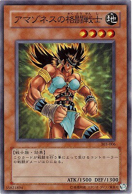 遊戯王OCG デュエルモンスターズ アマゾネスの格闘戦士 303 303-006 【中古】