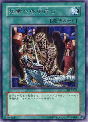 遊戯王OCG デュエルモンスターズ 死者への手向け DL2 DL2-132 R 【中古】