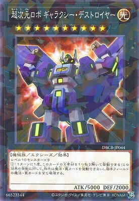 Rakuten - 遊戯王OCG デュエルモンスターズ 超次元ロボ ギャラクシー・デストロイヤー DBCB DBCB-JP044 ノーマルパラレル 【中古】