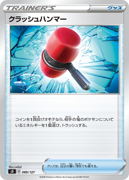 ポケモンカードゲーム クラッシュハンマー SD SD 089/127 【中古】
