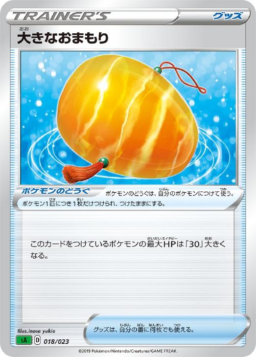 ポケモンカードゲーム 大きなおまもり SA SA 018/023 【中古】