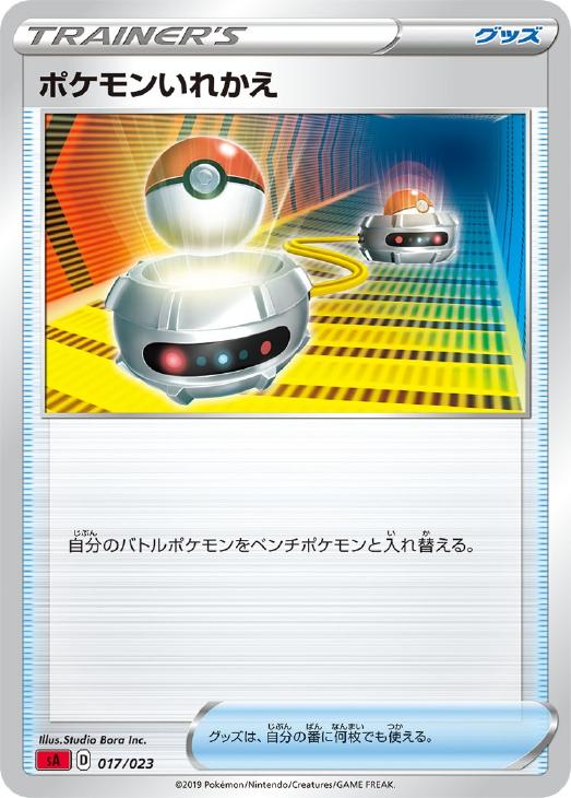 樂天商城 - ポケモンカードゲーム ポケモンいれかえ SA SA 017/023 【中古】
