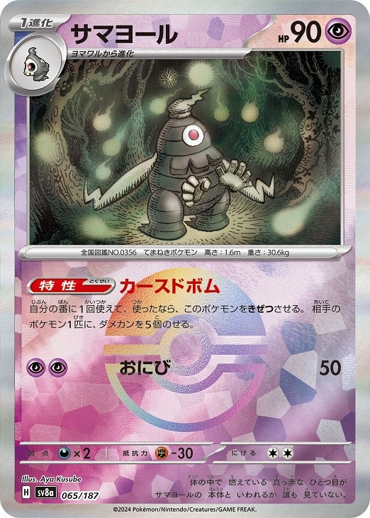 Rakuten - ポケモンカードゲーム サマヨール モンスターボール柄 SV8A SV8A 065/187 C ミラー仕様 【中古】