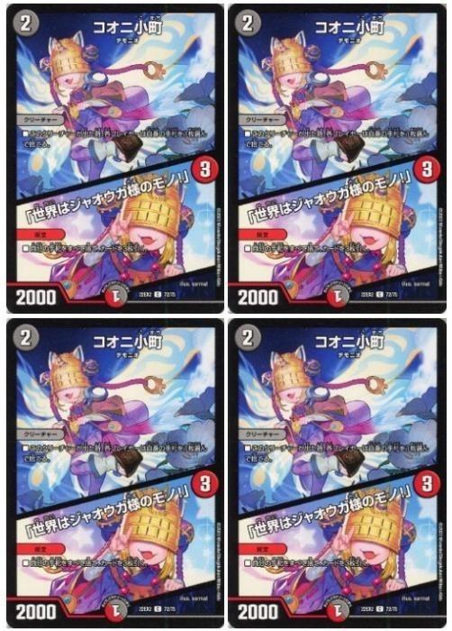 デュエル マスターズ コオニ小町/「世界はジャオウガ様のモノ！」 22EX2 22EX2 72/75 C 4枚セット 【中古】