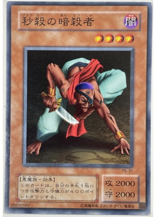 Rakuten - 遊戯王OCG デュエルモンスターズ 秒殺の暗殺者 PS PS-31 【中古】