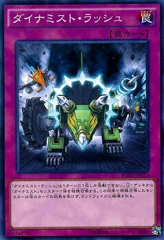 遊戯王OCG デュエルモンスターズ ダイナミスト・ラッシュ BOSH BOSH-JP073 【中古】