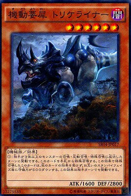 遊戯王OCG デュエルモンスターズ 機動要犀 トリケライナー SR04 SR04-JP017 【中古】