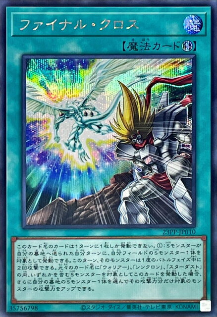遊戯王OCG デュエルモンスターズ ファイナル・クロス 23PP 23PP-JP010 SER 【中古】
