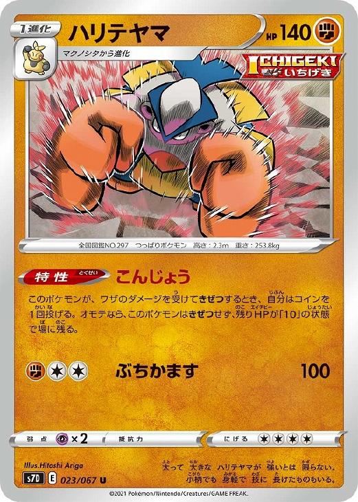 Rakuten - ポケモンカードゲーム ハリテヤマ S7D S7D 023/067 U 【中古】