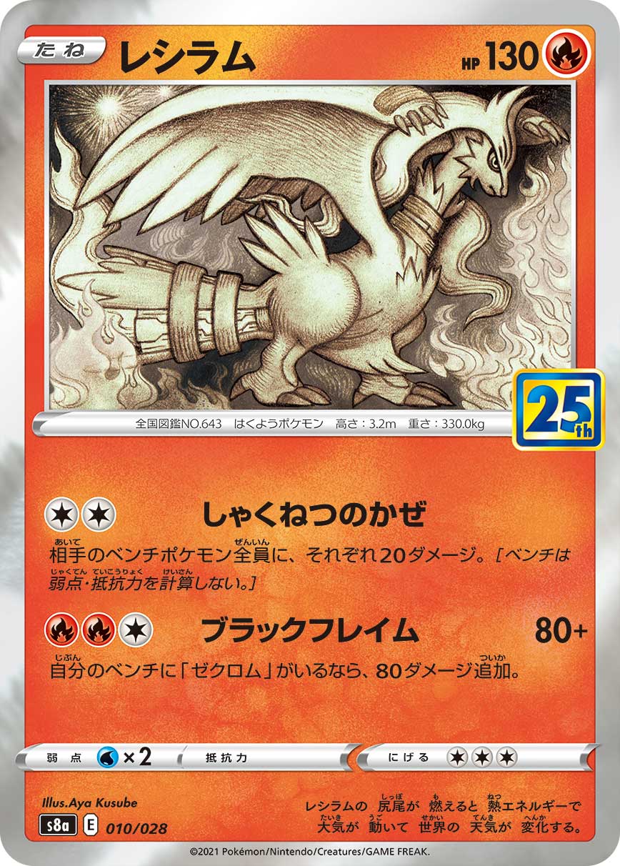 【中古】 トレーディングカード ポケモンカードゲーム レシラム S8a 010/028 拡張パック 25th ANNIVERSARY COLLECTION